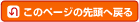 このページの先頭に戻る