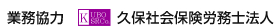 久保社会保険労務士法人