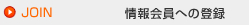 情報会員への登録