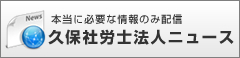 久保社労士法人ニュース