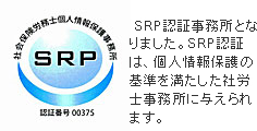 SRP認証事務所となりました。SRP認証は、個人情報保護の基準を満たした社労士事務所に与えられます。