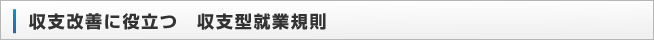 収支改善に役立つ　収支型就業規則