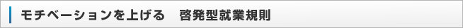 モチベーションを上げる　啓発型就業規則