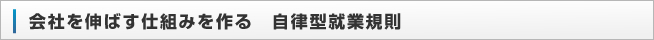 会社を伸ばす仕組みを作る　自律型就業規則