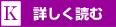 詳しく読む