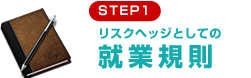 リスクヘッジとしての就業規則