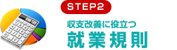 収支改善に役立つ就業規則