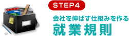 会社を伸ばす仕組みを作る就業規則